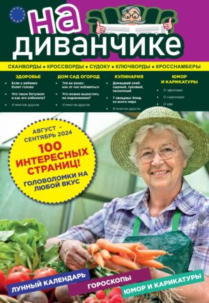 НА ДИВАНЧИКЕ