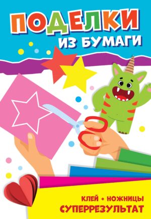 ПОДЕЛКИ ИЗ БУМАГИ