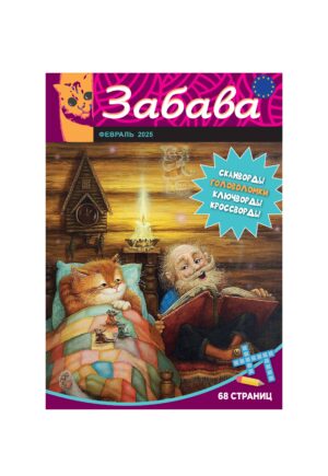 ЗАБАВА