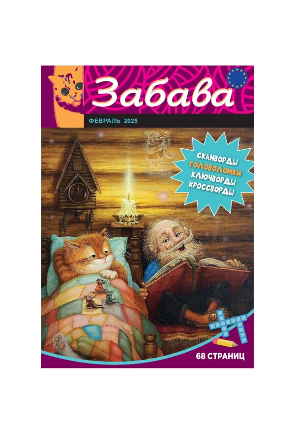 ЗАБАВА