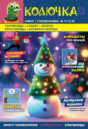 КОЛЮЧКА