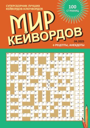 МИР КЕЙВОРДОВ