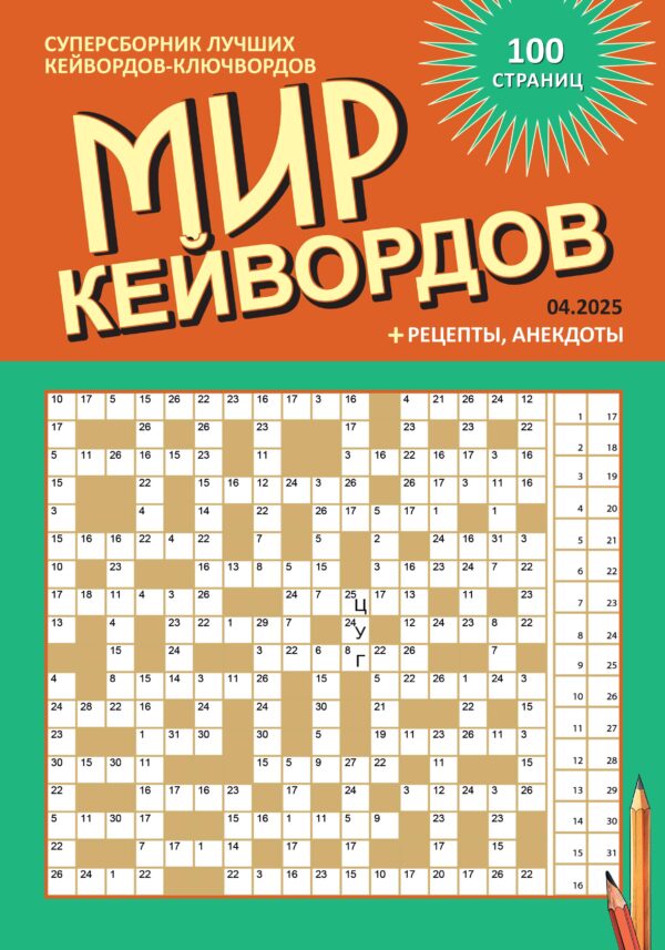 МИР КЕЙВОРДОВ
