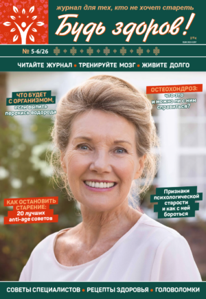 БУДЬ ЗДОРОВ!