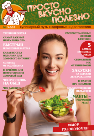 ПРОСТО ВКУСНО И ПОЛЕЗНО